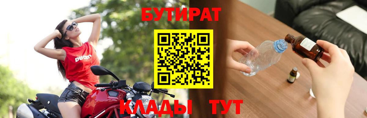Бутират 1.4BDO  БУТИРАТ  Сыктывкар  Вход с VPN 